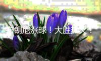 布朗尼涨球！大胜热火�！他爹却与湖人矛盾升级？