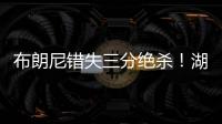 布朗尼错失三分绝杀！湖人惜败独行侠，弗拉格10分6板21投5中