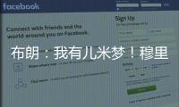 布朗	：我有儿米梦
！穆里尼奥：呜呜，那可怎么办啊？布朗：得加钱
