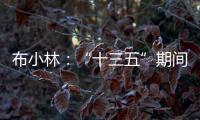 布小林：“十三五”期间，内蒙古人均生产总值突破1万美元