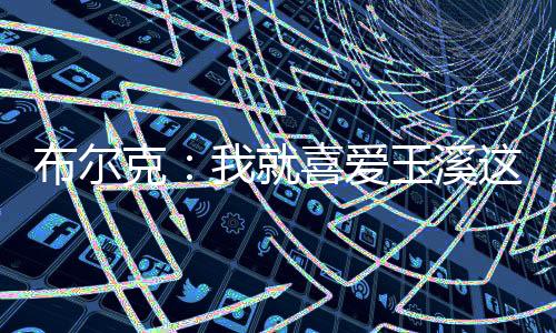 克喜因为我不喜爱大城市
