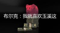 布尔克：我就喜欢玉溪这样宁静的氛围
，不会分心或者产生顾虑