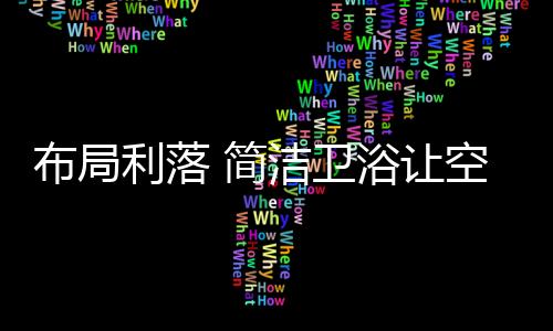 利落不代表生活简易