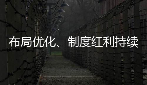 布局发展动能和经济活力