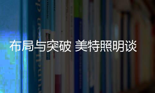 突破谈正如美特廖总所言
