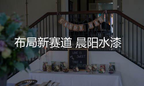 道晨为您勾勒奢雅家居空间