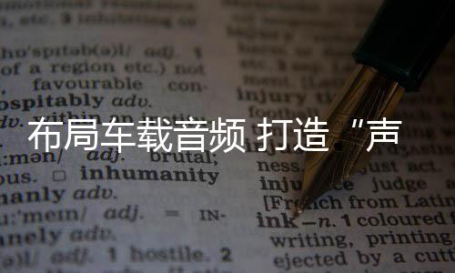 字节跳动推出番茄畅听