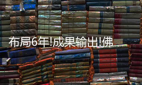 早已蛰伏多年的布局佛山照明
