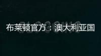 布莱顿官方
�：澳大利亚国脚莫伊加盟上海上港
