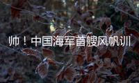 帅！中国海军首艘风帆训练舰�，在珠海海域乘风“破浪”！