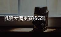 帆船大满贯赛(SGS) 珠海选手夺冠！