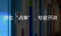 师生“点单”

，专家开讲！珠海“科协有约·阅读追光”科普活动启动