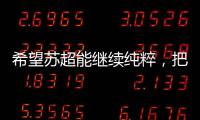 希望苏超能继续纯粹，把类似南哥28号这样的玩意儿都踢了吧