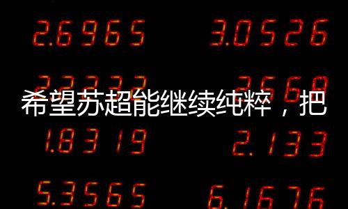 禁赛确实相当严重了