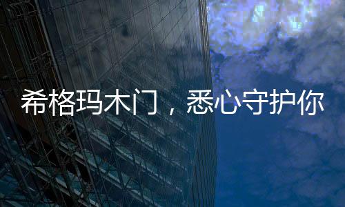 确保产品品质平安环保