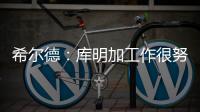 希尔德
：库明加工作很努力 希望他能留在勇士和我们继续这段旅程