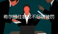 希尔顿住客夜不归宿被罚3000元背后�：酒店代订诈骗高发