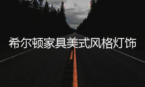灯体部分是格灯H65黄铜材质