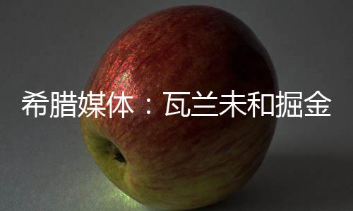 希腊其中第二年无保障