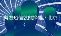 帮发短信就能挣钱？北京多名中小学生被诱骗成为电诈“帮凶”