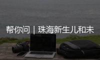 帮你问｜珠海新生儿和未成年人如何参保�？