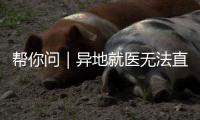 帮你问｜异地就医无法直接结算？珠海医保部门�：自查这四大原因