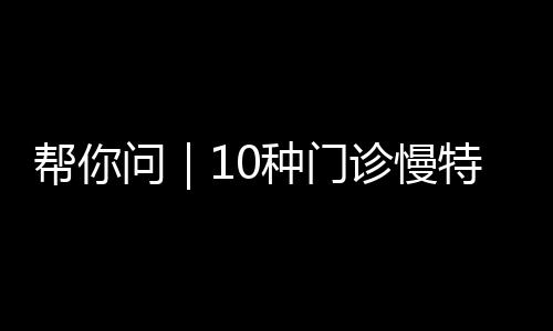 冠心病、种门诊慢注意目前