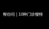 帮你问｜10种门诊慢特病可跨省直接结算
，报销有哪些注意事项？