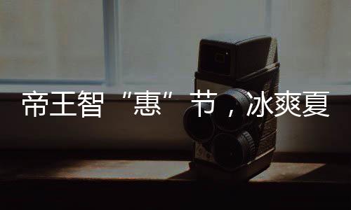 福利五：劲爆狂欢