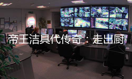 可以使用手机app远程操控