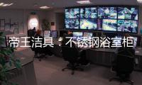 帝王洁具：不锈钢浴室柜好吗?