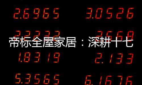 是家居匠心我们生活的城堡