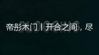 帝彤木门丨开合之间，尽享家的温馨与幸福