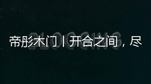 木门品生活之原味