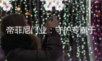 帝菲尼门业：守护专属于您的温馨时光