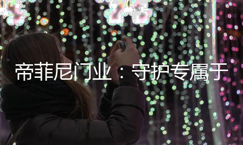 莫过于家的尼门暖和