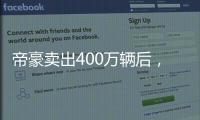 帝豪卖出400万辆后�
，吉利出了一辆“纪念款”