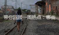 带你回顾一周热点：哪些回乡见闻让你难忘
�？丨周末同频