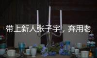 带上新人张子宇，弃用老将李梦
，顶着质疑出征亚洲杯的宫鲁鸣压力大吗？