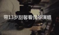 带13岁甜馨看侃爷演唱会，被指传递夜店观！这一次李小璐又成笑话