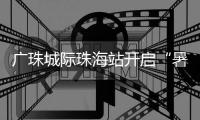 广珠城际珠海站开启“暑运模式”，预计到发旅客421.5万人次