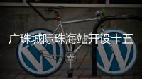 广珠城际珠海站开设十五运会“绿色通道”	，运动员优先进出站