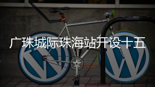 车站工作人员告诉记者
