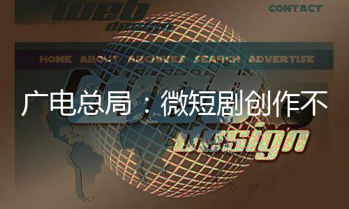 爽微短剧创作不能脱离现实