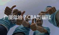 广厦危险�？CBA历届冠军队在各自队史首冠时都在冠军点直接取胜