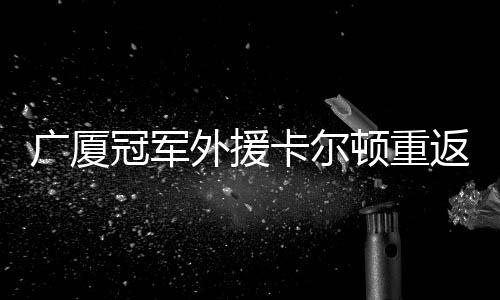 外援卡尔顿在2024年9月份