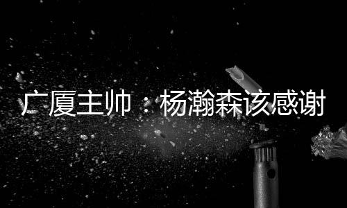 ”从后续的季后赛可以看到