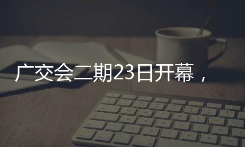 广交第133届广交会二期展馆内