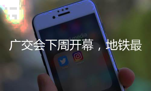 全天最大上线45列车