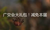 广交会大礼包�！减免本届出口展50%展位费
